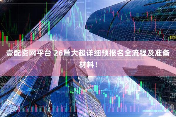 壹配资网平台 26暨大超详细预报名全流程及准备材料！