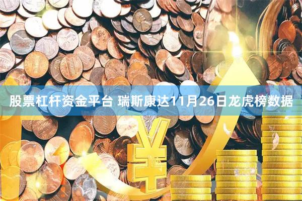 股票杠杆资金平台 瑞斯康达11月26日龙虎榜数据