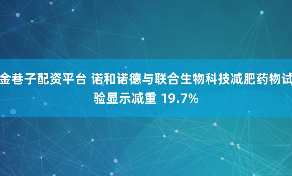 金巷子配资平台 诺和诺德与联合生物科技减肥药物试验显示减重 19.7%