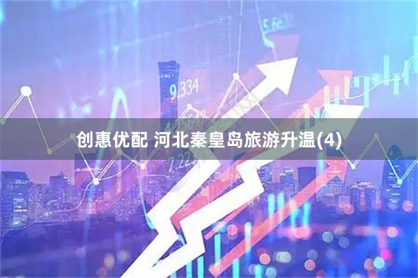创惠优配 河北秦皇岛旅游升温(4)